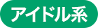 アイドル系