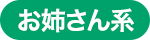 お姉さん系