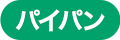 パイパン